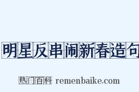 明星反串闹新春造句是什么意思的图片